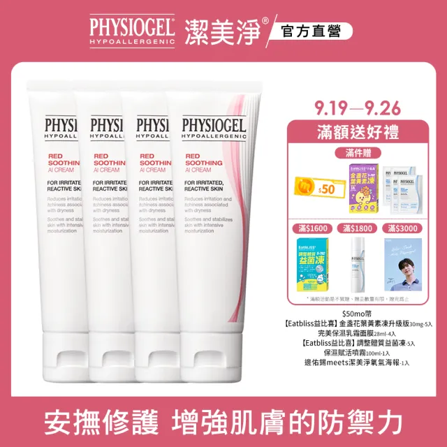 【PHYSIOGEL潔美淨 官方直營】層脂質安撫修護AI乳霜50ml_4入(抗敏修護/異位性皮膚炎適用)