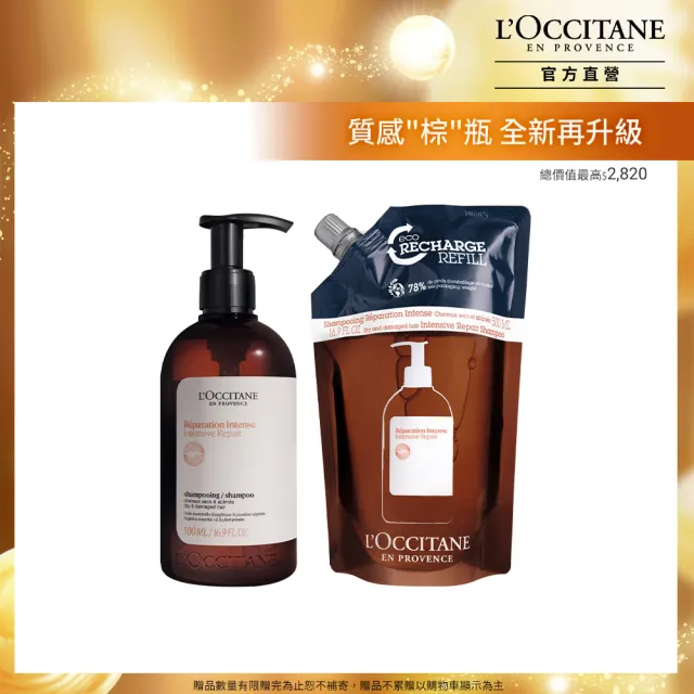 【L’Occitane 歐舒丹】官方直營 草本修護洗髮超值組(修護洗髮乳500ml+修護洗髮乳補充包500ml/洗髮精)