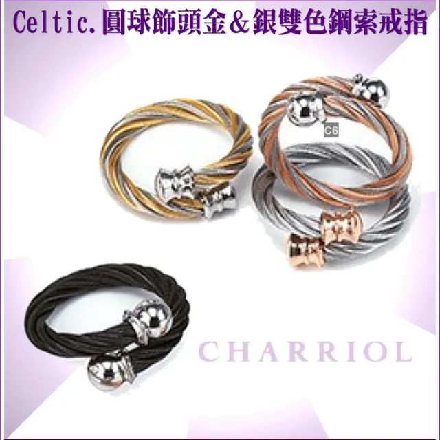 【CHARRIOL 夏利豪】Ring Celtic凱爾特人鋼索戒指-圓球飾頭金銀鋼索S款-加雙重贈品 C6(02-801-1216-0-S)