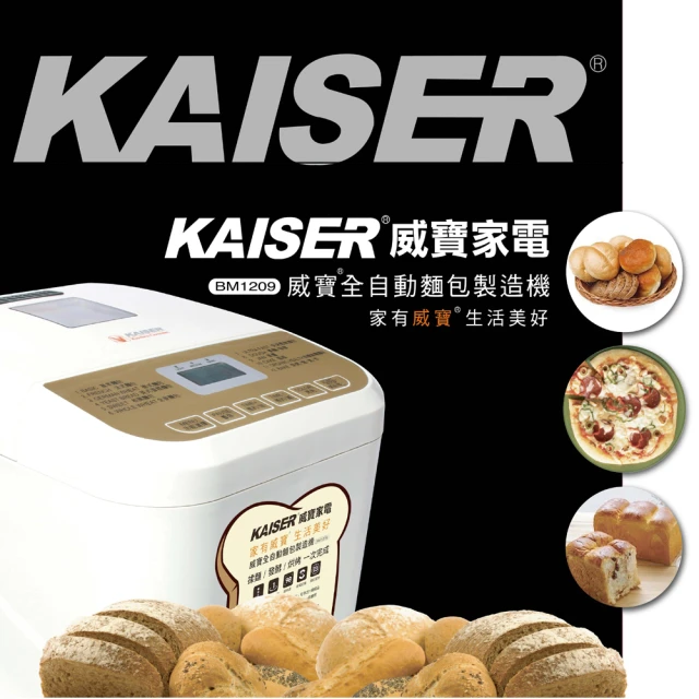 Kaiser 威寶 威寶全自動麵包製造機(BM-1209)