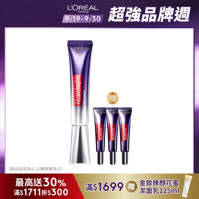 【LOREAL Paris 巴黎萊雅】全新升級玻尿酸眼霜級撫紋精華霜30ml(#紫熨斗Pro)