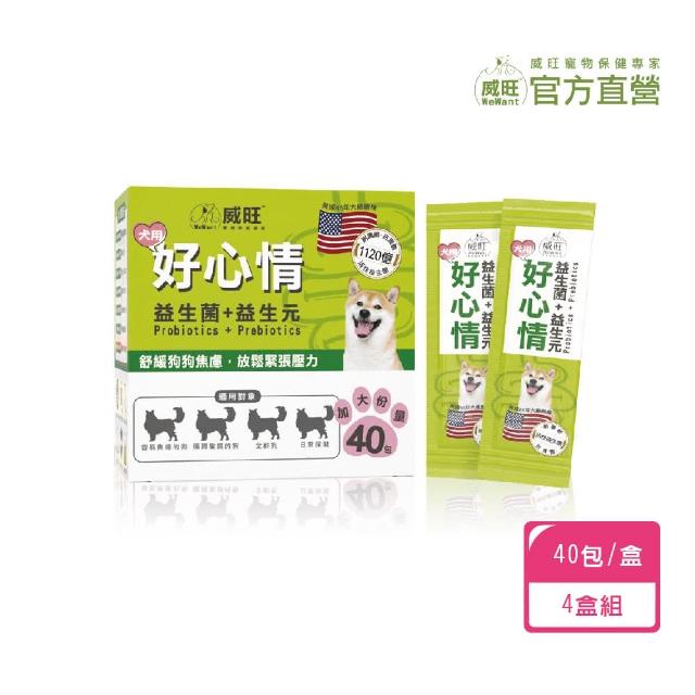 【WeWant 威旺】犬用好心情益生菌 40包/盒 x4盒(腸胃調理 舒緩狗狗焦慮 放鬆情緒)