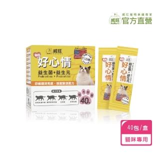 【WeWant 威旺】貓用好心情益生菌 40包/盒(腸胃調理 舒緩貓咪焦慮 放鬆情緒)