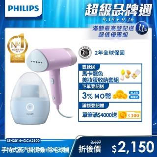 【Philips 飛利浦】手持摺疊輕巧掛燙機丁香紫(STH3014/70) + 充電式除毛球機 GCA2100(美裝蛋)