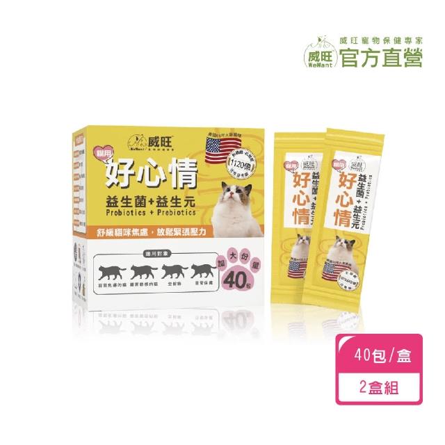 【WeWant 威旺】貓用好心情益生菌 40包/盒 x2盒(腸胃調理 舒緩貓咪焦慮 放鬆情緒)