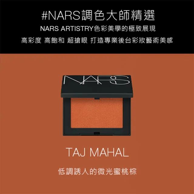 【NARS】炫色腮紅閨密組(炫色腮紅x2)