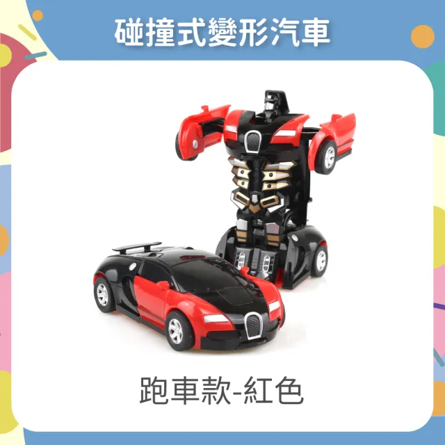 【OhBabyLaugh】碰撞式變形汽車(玩具車/慣性車/碰撞變形車/機器人車/跑車/警車/一鍵變形)