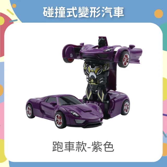 【OhBabyLaugh】碰撞式變形汽車(玩具車/慣性車/碰撞變形車/機器人車/跑車/警車/一鍵變形)