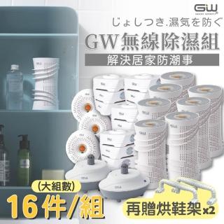 【GW 水玻璃】最新一代MIT新款多功能分離式無線除濕器-16件組(再贈烘鞋架*2支)