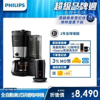 【Philips 飛利浦】全自動雙研磨美式咖啡機(HD7900/50)+全自動冷熱奶泡機(CA6500)