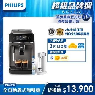 【Philips 飛利浦】全自動義式咖啡機(EP2224/10)+氣泡水機