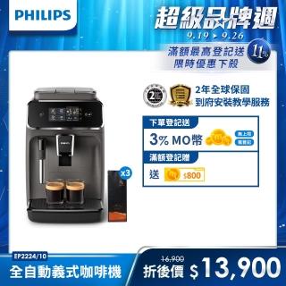 【Philips 飛利浦】全自動義式咖啡機 EP2224/10 +湛盧咖啡豆3包