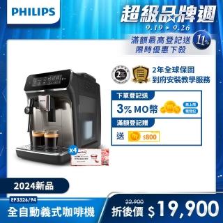 【Philips 飛利浦】雙溫萃取全自動義式咖啡機 經典銀(EP3326/94)