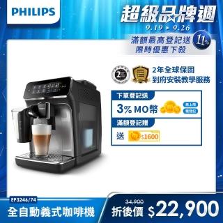 【Philips 飛利浦】全自動義式咖啡機(EP3246/74)