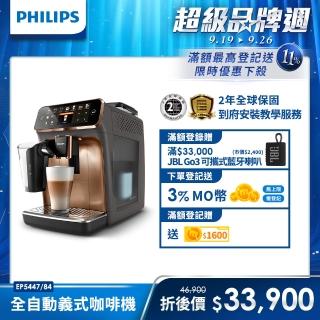 【Philips 飛利浦】LatteGo★全自動義式咖啡機(EP5447/84 香檳金 新上市)