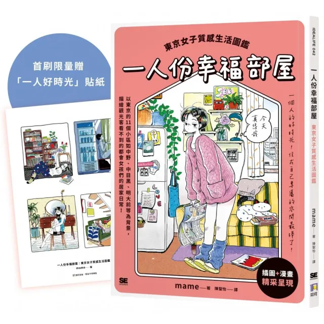 一人份幸福部屋：東京女子質感生活圖鑑【首刷限量一人好時光貼紙版】