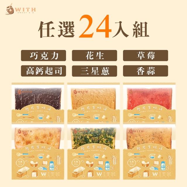 【With唯甜】即期品-生吐司抹醬厚片24片組(巧克力/草莓/花生/香蒜/三星蔥任選 效期至2024/11/26)