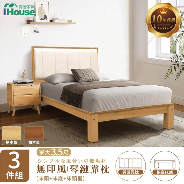 IHouse 無印日式實木 單大3.5尺床組 3件組(909床頭+床底+床頭櫃)