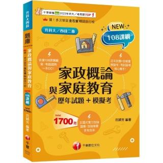 2025【考前衝刺必備】家政概論與家庭教育【歷年試題+模擬考】