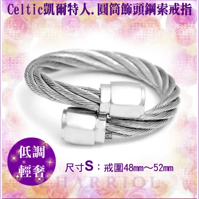 【CHARRIOL 夏利豪】Ring Celtic凱爾特人鋼索戒指-圓筒狀飾頭銀鋼索S款-加雙重贈品 C6(02-01-00144-S)