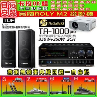 【NaGaSaKi】卡拉OK歡唱套組 TA-1000PRO 綜合擴大機+TDF K-124 落地型主喇叭一對+無線麥克風四選一(贈好禮)