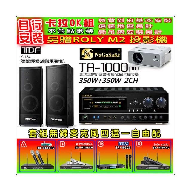 【NaGaSaKi】卡拉OK歡唱套組 TA-1000PRO 綜合擴大機+TDF K-124 落地型主喇叭一對+無線麥克風四選一(贈好禮)