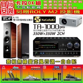 【NaGaSaKi】卡拉OK歡唱套組 TA-1000PRO 綜合擴大機+TDF K-105 雙10吋主喇叭一對+無線麥克風四選一(贈好禮)