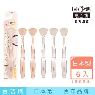 【EBiSU惠百施】高密柔軟舌苔刷 6支入 顏色隨機(日本製No.1刮舌器)