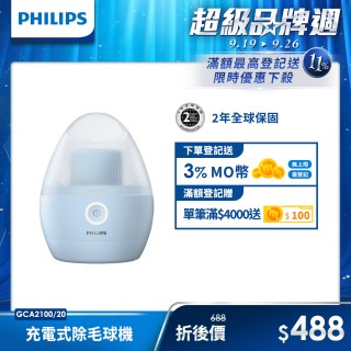 【Philips 飛利浦】充電式除毛球機 GCA2100(美裝蛋)