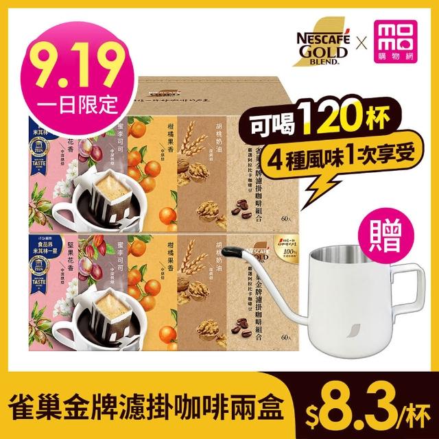 【NESCAFE 雀巢咖啡】金牌綜合濾掛咖啡120入(1盒60入共2盒;贈好禮)