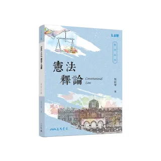 憲法釋論（修訂五版）