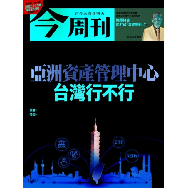 momoBOOK 《今周刊第1448期 亞洲資產管理中心 台灣行不行》(電子雜誌)