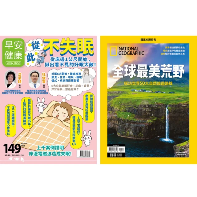 早安健康 《早安健康》1年12期 +《國家地理雜誌》特刊12期