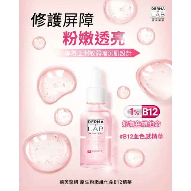 【DermaLab 德美醫研】原生粉嫩維他命B12精華30ml(3入組)