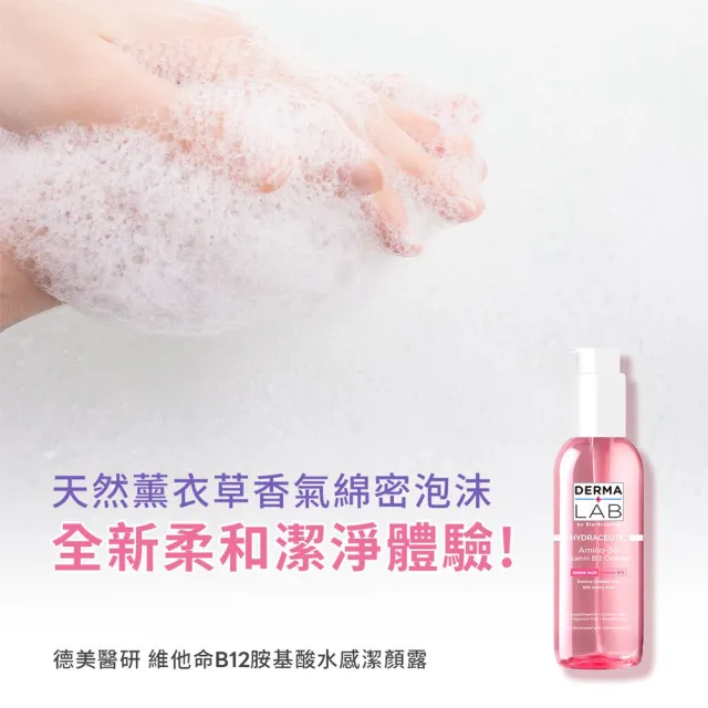 【DermaLab 德美醫研】洗面乳 維他命B12胺基酸水感潔顏露130ml(3入組)