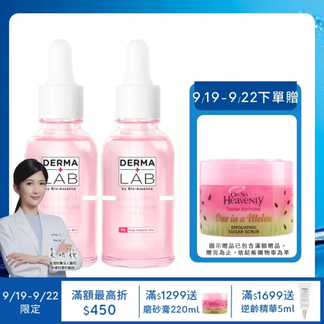 【DermaLab 德美醫研】原生粉嫩維他命B12精華30ml(2入組)