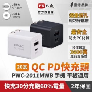 【PX 大通-】送2年保固2孔20W瓦USB充電器TypeC充電頭快充頭 Type-C PD iPhone15平板手機(PWC-2011MW/MB)