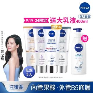 【NIVEA 妮維雅】新品上市★煥膚柔嫩奇肌雙管精萃凝乳200mlx3入(果酸身體乳/注嫩瓶/安瓶級乳液)