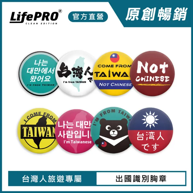 【LIFEPRO】台灣文創設計-出國識別胸章(出國必備/別針/徽章/背包胸章/台灣人胸章/國旗胸章)