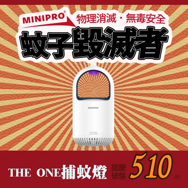 【MINIPRO】THE ONE 超級捕蚊燈(光觸媒吸入式捕蚊燈 電蚊拍 滅蚊燈 驅蚊燈 補蚊燈 MLK-1188)