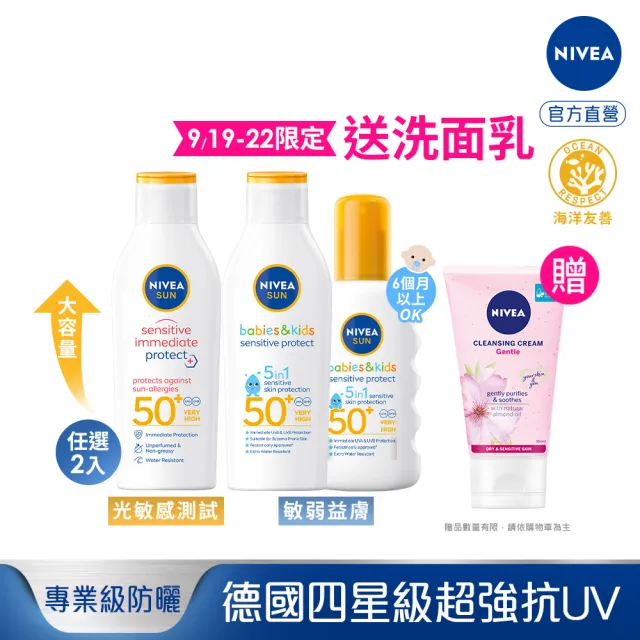 【NIVEA 妮維雅】新品上市★專業級防曬乳系列 SPF50 200mlx2(光敏感測試/敏弱益膚)