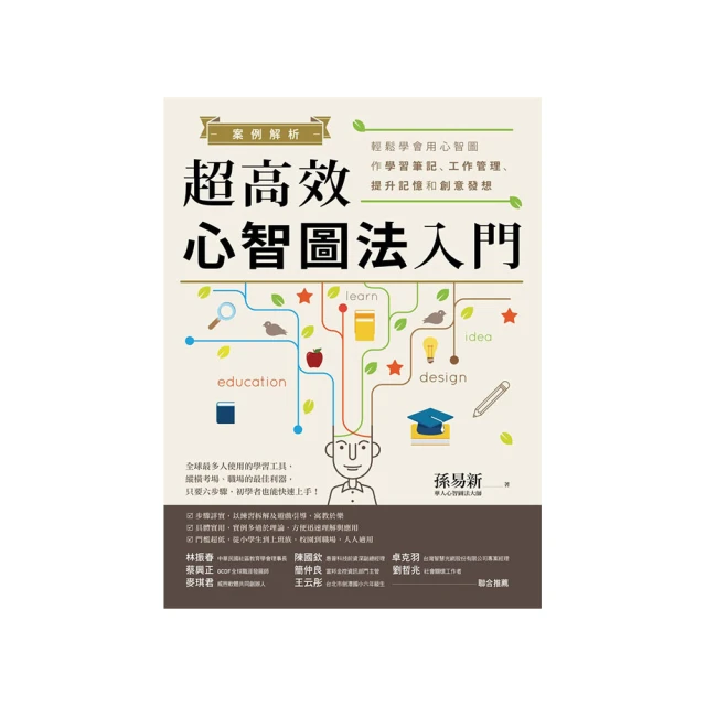 案例解析！超高效心智圖法入門：輕鬆學會用心智圖作學習筆記、工作管理（改版）