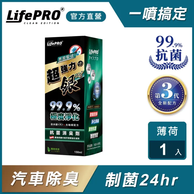 【LIFEPRO】台灣製造-汽車除臭自動噴霧(銀離子/汽車除臭/除煙味/消臭噴霧/超強力銀LF-168.268.368)