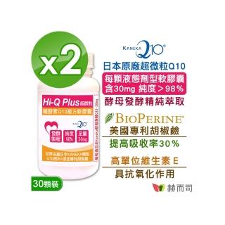 【赫而司】日本天然Q10*2罐(共60顆超微粒98%高純度Q10輔酵素+胡椒鹼+維生素E抗氧化促進新陳代謝)