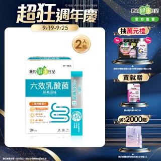 【我的健康日記】六效乳酸菌經典原味2盒組(共60包 排便順暢 幫助消化 芽孢乳酸菌)