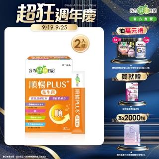 【我的健康日記】順暢PLUS+益生菌30包2盒(共60包)