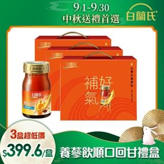 【白蘭氏】養蔘飲 順口回甘 60ml*7入*3盒 共21入 劉冠廷代言 中秋禮盒(94%提振好精神 補氣固氣 送禮首選)