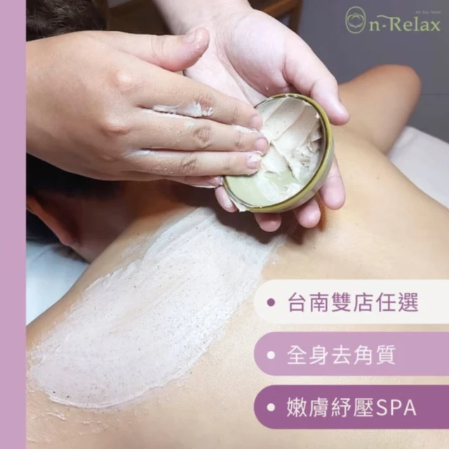 On-Relax 台南-「仙氣飄飄全身紓壓去角質」40分鐘699元(樂芙Spa-課中不推銷)