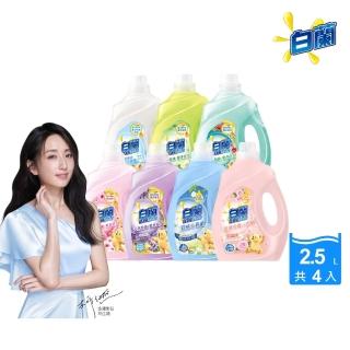 【白蘭】含熊寶貝馨香精華超濃縮洗衣精瓶裝 2.5kg 4入組 箱購(共10kg 6款任選)