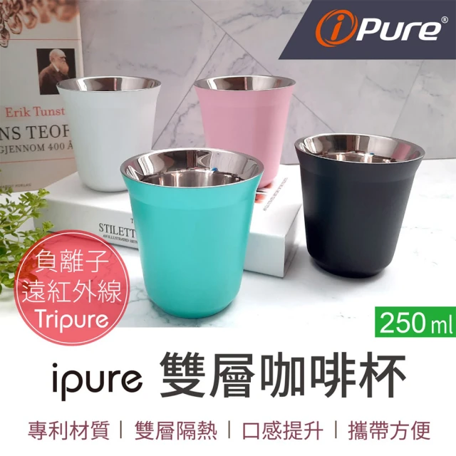 iPure 原廠貨 250ml 雙層咖啡杯/生活/品味/口感/健康 4色(口感提升 品味生活)